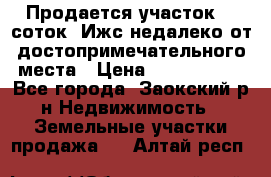 Продается участок 12 соток  Ижс недалеко от достопримечательного места › Цена ­ 1 000 500 - Все города, Заокский р-н Недвижимость » Земельные участки продажа   . Алтай респ.